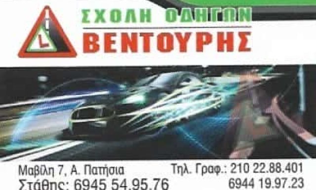 ΒΕΝΤΟΥΡΗΣ ΕΥΣΤΑΘΙΟΣ | ΣΧΟΛΗ ΟΔΗΓΩΝ | ΑΝΩ ΠΑΤΗΣΙΑ ΑΘΗΝΑ ΑΤΤΙΚΗ