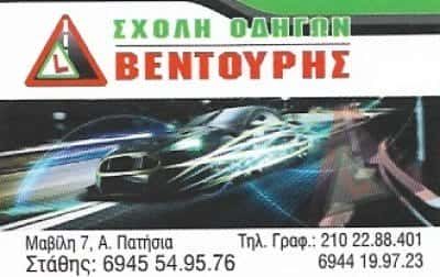 ΒΕΝΤΟΥΡΗΣ ΕΥΣΤΑΘΙΟΣ | ΣΧΟΛΗ ΟΔΗΓΩΝ | ΑΝΩ ΠΑΤΗΣΙΑ ΑΘΗΝΑ ΑΤΤΙΚΗ