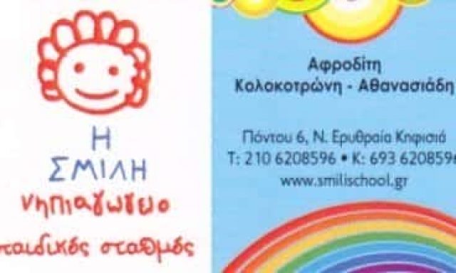 ΚΟΛΟΚΟΤΡΩΝΗ-ΑΘΑΝΑΣΙΑΔΗ ΑΦΡΟΔΙΤΗ – Η ΣΜΙΛΗ -ΠΑΙΔΙΚΟΣ ΣΤΑΘΜΟΣ-ΝΗΠΙΑΓΩΓΕΙΟ- ΚΗΦΙΣΙΑ ΑΤΤΙΚΗΣ