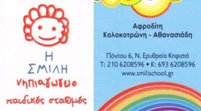 ΚΟΛΟΚΟΤΡΩΝΗ-ΑΘΑΝΑΣΙΑΔΗ ΑΦΡΟΔΙΤΗ – Η ΣΜΙΛΗ -ΠΑΙΔΙΚΟΣ ΣΤΑΘΜΟΣ-ΝΗΠΙΑΓΩΓΕΙΟ- ΚΗΦΙΣΙΑ ΑΤΤΙΚΗΣ