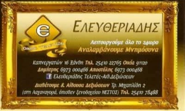 ΕΛΕΥΘΕΡΙΑΔΗΣ ΑΠΟΣΤΟΛΟΣ – ΓΡΑΦΕΙΟ ΤΕΛΕΤΩΝ – ΞΑΝΘΗ