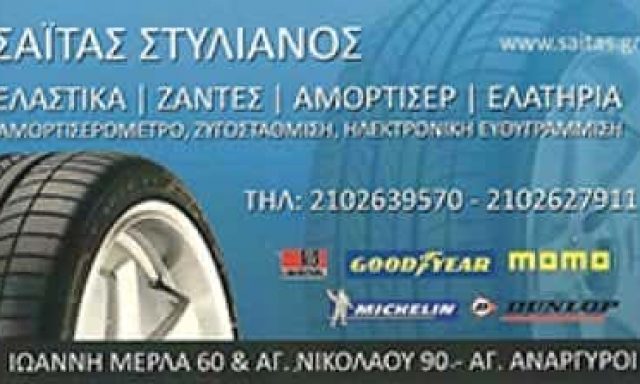 ΣΑΙΤΑΣ ΣΤΥΛΙΑΝΟΣ – ΒΟΥΛΚΑΝΙΖΑΤΕΡ ΕΛΑΣΤΙΚΩΝ ΑΓΙΟΙ ΑΝΑΡΓΥΡΟΙ ΑΤΤΙΚΗΣ