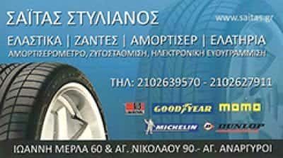 ΣΑΙΤΑΣ ΣΤΥΛΙΑΝΟΣ – ΒΟΥΛΚΑΝΙΖΑΤΕΡ ΕΛΑΣΤΙΚΩΝ ΑΓΙΟΙ ΑΝΑΡΓΥΡΟΙ ΑΤΤΙΚΗΣ