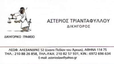 ΤΡΙΑΝΤΑΦΥΛΛΟΥ ΑΣΤΕΡΙΟΣ – ΔΙΚΗΓΟΡΙΚΟ ΓΡΑΦΕΙΟ ΑΘΗΝΑ ΑΤΤΙΚΗ