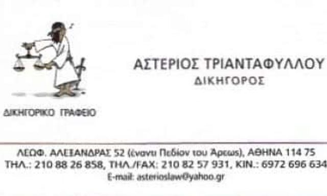 ΤΡΙΑΝΤΑΦΥΛΛΟΥ ΑΣΤΕΡΙΟΣ – ΔΙΚΗΓΟΡΙΚΟ ΓΡΑΦΕΙΟ ΑΘΗΝΑ ΑΤΤΙΚΗ