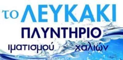 ΚΩΣΤΑΚΟΣ Σ.ΦΙΛΙΠΠΑΚΟΥ Π.Ο.Ε – ΛΕΥΚΑΚΙ -ΤΑΠΗΤΟΚΑΘΑΡΙΣΤΗΡΙΟ ΓΥΘΕΙΟ ΛΑΚΩΝΙΑΣ
