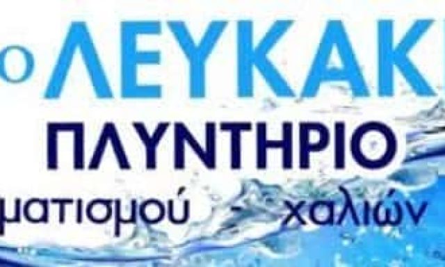 ΚΩΣΤΑΚΟΣ Σ.ΦΙΛΙΠΠΑΚΟΥ Π.Ο.Ε – ΛΕΥΚΑΚΙ -ΤΑΠΗΤΟΚΑΘΑΡΙΣΤΗΡΙΟ ΓΥΘΕΙΟ ΛΑΚΩΝΙΑΣ