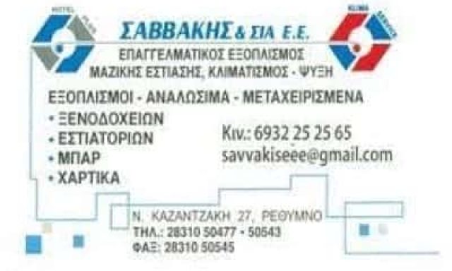 ΣΑΒΒΑΚΗΣ ΕΜΜΑΝΟΥΗΛ Κ ΣΙΑ ΕΕ – ΘΕΡΜΑΝΣΗ ΨΥΞΗ ΕΜΠΟΡΙΟ – ΡΕΘΥΜΝΟ ΚΡΗΤΗΣ