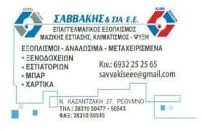 ΣΑΒΒΑΚΗΣ ΕΜΜΑΝΟΥΗΛ Κ ΣΙΑ ΕΕ – ΘΕΡΜΑΝΣΗ ΨΥΞΗ ΕΜΠΟΡΙΟ – ΡΕΘΥΜΝΟ ΚΡΗΤΗΣ