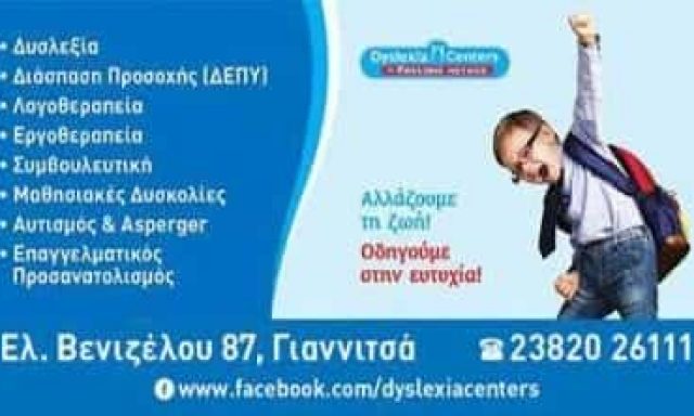 ΞΑΝΘΟΠΟΥΛΟΣ ΟΕ – DYSLEXIA CENTERS – ΛΟΓΟΠΕΔΙΚΟΙ-ΛΟΓΟΘΕΡΑΠΕΙΑ – ΓΙΑΝΝΙΤΣΑ ΠΕΛΛΑΣ