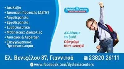 ΞΑΝΘΟΠΟΥΛΟΣ ΟΕ – DYSLEXIA CENTERS – ΛΟΓΟΠΕΔΙΚΟΙ-ΛΟΓΟΘΕΡΑΠΕΙΑ – ΓΙΑΝΝΙΤΣΑ ΠΕΛΛΑΣ