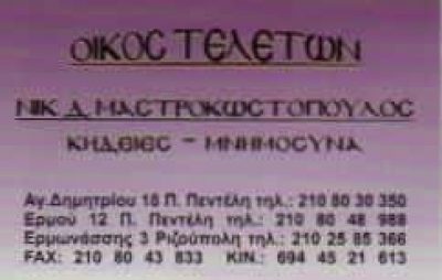 ΜΑΣΤΡΟΚΩΣΤΟΠΟΥΛΟΣ ΝΙΚΟΛΑΟΣ – ΓΡΑΦΕΙΟ ΤΕΛΕΤΩΝ ΜΝΗΜΟΣΥΝΩΝ – ΠΑΛΑΙΑ ΠΕΝΤΕΛΗ ΡΙΖΟΥΠΟΛΗ ΑΤΤΙΚΗ