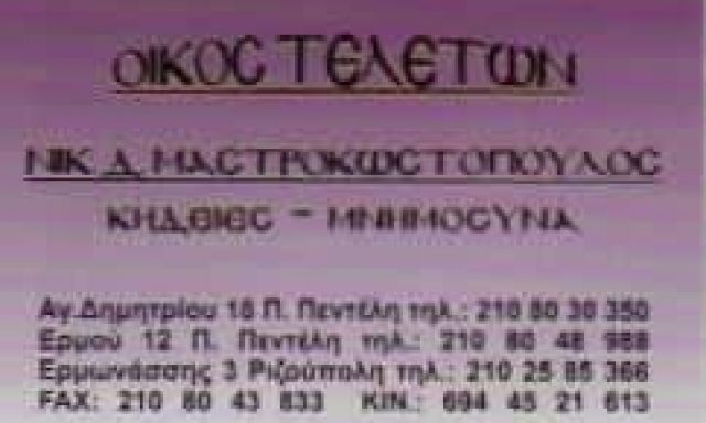 ΜΑΣΤΡΟΚΩΣΤΟΠΟΥΛΟΣ ΝΙΚΟΛΑΟΣ – ΓΡΑΦΕΙΟ ΤΕΛΕΤΩΝ ΜΝΗΜΟΣΥΝΩΝ – ΠΑΛΑΙΑ ΠΕΝΤΕΛΗ ΡΙΖΟΥΠΟΛΗ ΑΤΤΙΚΗ