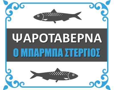 ΜΠΑΣΤΟΥΝΗΣ ΓΕΩΡΓΙΟΣ – ΜΠΑΡΜΠΑ ΣΤΕΡΓΙΟΣ ΕΣΤΙΑΤΟΡΙΟ ΤΑΒΕΡΝΑ – ΖΑΓΟΡΑ ΜΑΓΝΗΣΙΑ