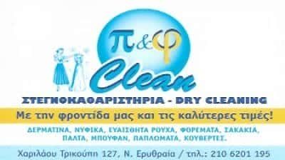 ΠΙ ΚΑΙ ΦΙ CLEAN – ΚΥΡΙΑΚΟΥΛΑ ΦΛΩΡΟΥ Κ ΣΙΑ.ΟΕ – ΣΤΕΓΝΟΚΑΘΑΡΙΣΤΗΡΙΟ – ΝΕΑ ΕΡΥΘΡΑΙΑ ΑΤΤΙΚΗ