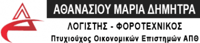 ΑΘΑΝΑΣΙΟΥ ΜΑΡΙΑ ΔΗΜΗΤΡΑ – ΛΟΓΙΣΤΙΚΟ – ΦΟΡΟΤΕΧΝΙΚΟ ΓΡΑΦΕΙΟ – ΣΚΟΠΕΛΟΣ ΜΑΓΝΗΣΙΑ