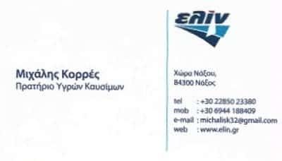 ΚΟΡΡΕΣ ΜΙΧΑΗΛ – ΠΡΑΤΗΡΙΟ ΥΓΡΩΝ ΚΑΥΣΙΜΩΝ ΒΕΝΖΙΝΑΔΙΚΟ ELIN – ΝΑΞΟΣ – ΚΥΚΛΑΔΕΣ