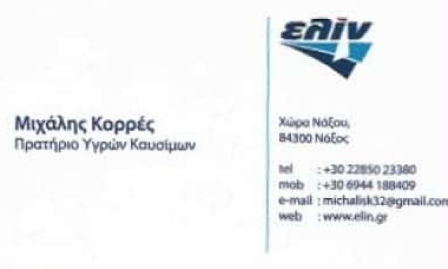 ΚΟΡΡΕΣ ΜΙΧΑΗΛ – ΠΡΑΤΗΡΙΟ ΥΓΡΩΝ ΚΑΥΣΙΜΩΝ ΒΕΝΖΙΝΑΔΙΚΟ ELIN – ΝΑΞΟΣ – ΚΥΚΛΑΔΕΣ