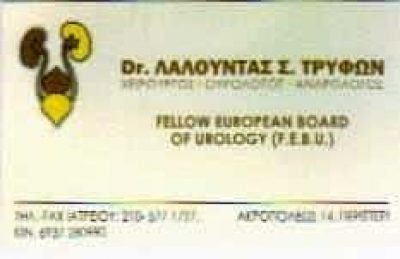 ΛΑΛΟΥΝΤΑΣ ΤΡΥΦΩΝ – ΟΥΡΟΛΟΓΟΣ ΧΕΙΡΟΥΡΓΟΣ ΑΝΔΡΟΛΟΓΟΣ – ΠΕΡΙΣΤΕΡΙ ΑΤΤΙΚΗ