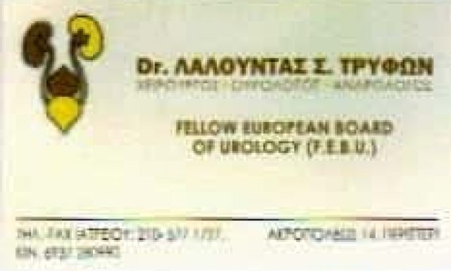 ΛΑΛΟΥΝΤΑΣ ΤΡΥΦΩΝ – ΟΥΡΟΛΟΓΟΣ ΧΕΙΡΟΥΡΓΟΣ ΑΝΔΡΟΛΟΓΟΣ – ΠΕΡΙΣΤΕΡΙ ΑΤΤΙΚΗ