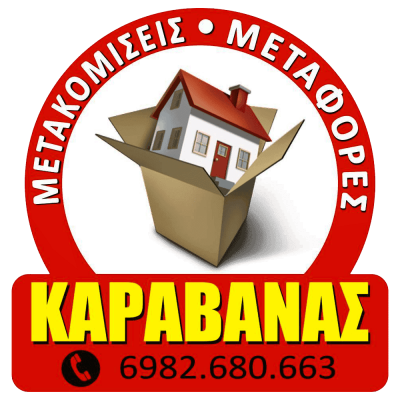 ΚΑΡΑΒΑΝΑΣ ΓΕΩΡΓΙΟΣ – ΜΕΤΑΦΟΡΙΚΗ ΕΤΑΙΡΙΑ – ΠΕΡΙΣΤΕΡΙ ΑΤΤΙΚΗ