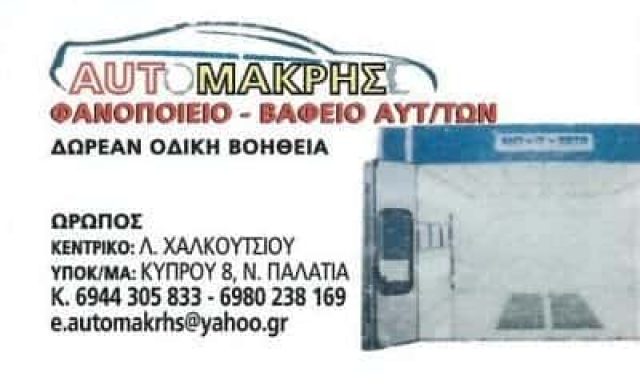ΜΑΚΡΗΣ ΓΕΩΡΓΙΟΣ – AUTO MAKRIS – ΣΥΝΕΡΓΕΙΟ ΑΥΤΟΚΙΝΗΤΩΝ – ΩΡΩΠΟΣ ΑΤΤΙΚΗ