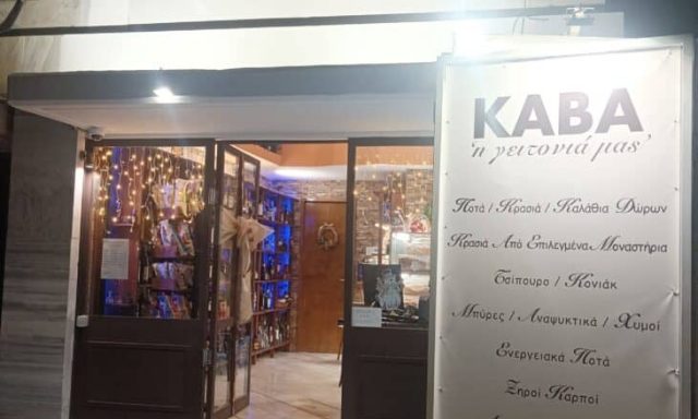 Η ΓΕΙΤΟΝΙΑ ΜΑΣ – ΚΑΒΑ – ΟΙΝΟΠΟΙΕΙΟ – ΠΑΛΑΙΟ ΦΑΛΗΡΟ ΑΤΤΙΚΗΣ