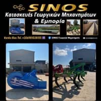 ΣΙΝΟΣ ΑΛΕΞΑΝΔΡΟΣ – SINOS – ΓΕΩΡΓΙΚΑ ΜΗΧΑΝΗΜΑΤΑ – ΒΑΡΔΑ ΗΛΕΙΑΣ