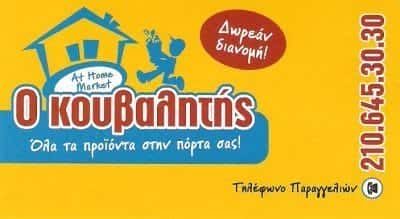 ΚΑΓΙΑΡΑΣ ΝΙΚΟΛΑΟΣ – Ο ΚΟΥΒΑΛΗΤΗΣ – ΜΙΝΙ ΜΑΡΚΕΤ ΑΜΠΕΛΟΚΗΠΟΙ ΑΤΤΙΚΗ