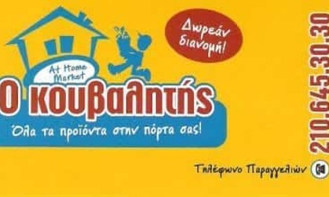 ΚΑΓΙΑΡΑΣ ΝΙΚΟΛΑΟΣ – Ο ΚΟΥΒΑΛΗΤΗΣ – ΜΙΝΙ ΜΑΡΚΕΤ ΑΜΠΕΛΟΚΗΠΟΙ ΑΤΤΙΚΗ