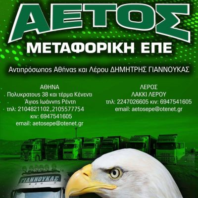 ΑΕΤΟΣ ΜΕΤΑΦΟΡΙΚΗ ΕΠΕ – ΜΕΤΑΦΟΡΙΚΗ ΕΤΑΙΡΕΙΑ ΜΕΤΑΦΟΡΕΣ – ΑΓΙΟΣ ΙΩΑΝΝΗΣ ΡΕΝΤΗ ΑΤΤΙΚΗ