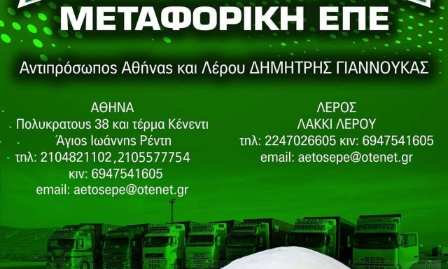 ΑΕΤΟΣ ΜΕΤΑΦΟΡΙΚΗ ΕΠΕ – ΜΕΤΑΦΟΡΙΚΗ ΕΤΑΙΡΕΙΑ ΜΕΤΑΦΟΡΕΣ – ΑΓΙΟΣ ΙΩΑΝΝΗΣ ΡΕΝΤΗ ΑΤΤΙΚΗ