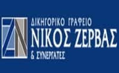 ΖΕΡΒΑΣ ΝΙΚΟΛΑΟΣ – ΔΙΚΗΓΟΡΙΚΟ ΓΡΑΦΕΙΟ ΔΙΚΗΓΟΡΟΣ – ΧΑΛΚΙΔΑ ΕΥΒΟΙΑ