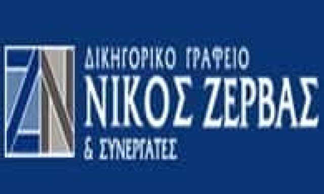 ΖΕΡΒΑΣ ΝΙΚΟΛΑΟΣ – ΔΙΚΗΓΟΡΙΚΟ ΓΡΑΦΕΙΟ ΔΙΚΗΓΟΡΟΣ – ΧΑΛΚΙΔΑ ΕΥΒΟΙΑ