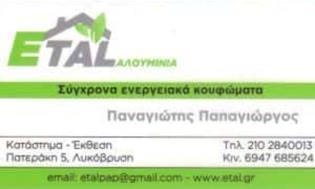 ETAL ΠΑΠΑΓΙΩΡΓΟΣ ΠΑΝΑΓΙΩΤΗΣ – ΑΛΟΥΜΙΝΙΑ – ΚΑΤΑΣΚΕΥΕΣ ΑΛΟΥΜΙΝΙΟΥ – ΛΥΚΟΒΡΥΣΗ ΑΤΤΙΚΗ