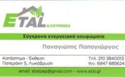 ETAL ΠΑΠΑΓΙΩΡΓΟΣ ΠΑΝΑΓΙΩΤΗΣ – ΑΛΟΥΜΙΝΙΑ – ΚΑΤΑΣΚΕΥΕΣ ΑΛΟΥΜΙΝΙΟΥ – ΛΥΚΟΒΡΥΣΗ ΑΤΤΙΚΗ