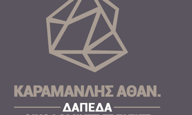 ΚΑΡΑΜΑΝΛΗΣ ΑΘΑΝΑΣΙΟΣ –  ΒΙΟΜΗΧΑΝΙΚΑ ΔΑΠΕΔΑ ΣΤΑΜΠΩΤΑ ΠΑΡΚΕΤΑ – ΚΡΕΜΑΣΤΗ ΡΟΔΟΣ ΔΩΔΕΚΑΝΗΣΩΝ