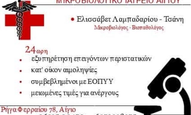 ΛΑΜΠΑΔΑΡΙΟΥ ΤΣΑΝΗ ΕΛΙΣΑΒΕΤ – ΜΙΚΡΟΒΙΟΛΟΓΙΚΟ ΕΡΓΑΣΤΗΡΙΟ ΑΙΓΙΟ ΑΧΑΙΑΣ
