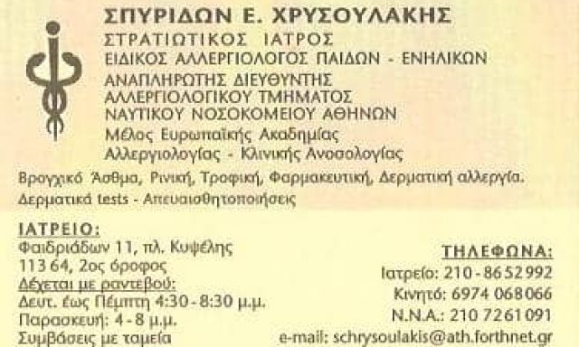ΧΡΥΣΟΥΛΑΚΗΣ ΣΠΥΡΙΔΩΝ – ΑΛΛΕΡΓΙΟΛΟΓΟΣ ΠΑΙΔΩΝ ΕΝΗΛΙΚΩΝ ΣΤΡΑΤΙΩΤΙΚΟΣ ΙΑΤΡΟΣ ΚΥΨΕΛΗ ΑΘΗΝΑ ΑΤΤΙΚΗ
