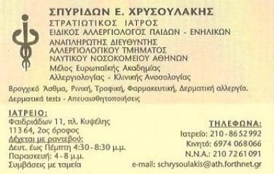 ΧΡΥΣΟΥΛΑΚΗΣ ΣΠΥΡΙΔΩΝ – ΑΛΛΕΡΓΙΟΛΟΓΟΣ ΠΑΙΔΩΝ ΕΝΗΛΙΚΩΝ ΣΤΡΑΤΙΩΤΙΚΟΣ ΙΑΤΡΟΣ ΚΥΨΕΛΗ ΑΘΗΝΑ ΑΤΤΙΚΗ