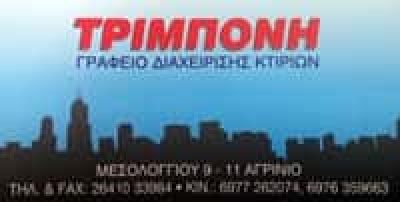 ΤΡΙΜΠΟΝΗ ΕΥΑΓΓΕΛΙΑ – ΕΚΔΟΣΗ ΚΟΙΝΟΧΡΗΣΤΩΝ – ΑΓΡΙΝΙΟ ΑΙΤΩΛΟΑΚΑΡΝΑΝΙΑΣ