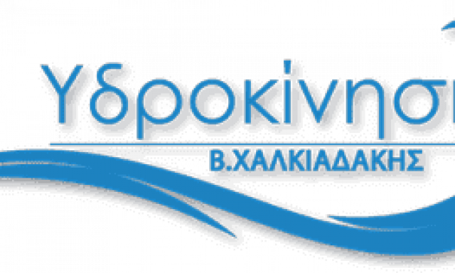 ΥΔΡΟΚΙΝΗΣΗ ΚΡΗΤΗΣ – ΧΑΛΚΙΑΔΑΚΗΣ ΒΙΚΤΩΡΑΣ – ΠΙΣΙΝΕΣ SPA – ΡΕΘΥΜΝΟ ΚΡΗΤΗΣ