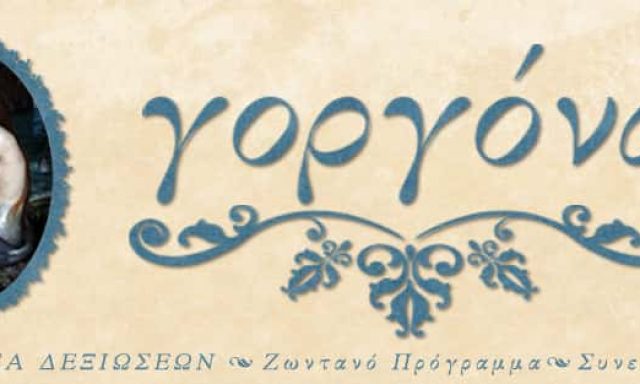 ΜΑΝΩΛΕΔΑΚΗ ΑΡΓΥΡΗ ΑΙΘΟΥΣΑ ΕΚΔΗΛΩΣΕΩΝ ΕΣΤΙΑΤΟΡΙΟ -ΓΟΡΓΟΝΑ- ΝΕΑ ΧΑΛΚΗΔΟΝΑ ΑΤΤΙΚΗ