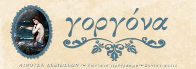 ΜΑΝΩΛΕΔΑΚΗ ΑΡΓΥΡΗ ΑΙΘΟΥΣΑ ΕΚΔΗΛΩΣΕΩΝ ΕΣΤΙΑΤΟΡΙΟ -ΓΟΡΓΟΝΑ- ΝΕΑ ΧΑΛΚΗΔΟΝΑ ΑΤΤΙΚΗ