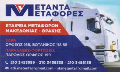 ΣΚΑΡΛΑΤΟΣ Β. ΚΑΙ ΣΙΑ ΟΕ – ΜΕΤΑΝΤΑ – ΜΕΤΑΦΟΡΙΚΗ ΕΤΑΙΡΕΙΑ ΜΕΤΑΦΟΡΕΣ ΜΕΤΑΚΟΜΙΣΕΙΣ – ΑΙΓΑΛΕΩ ΑΤΤΙΚΗ