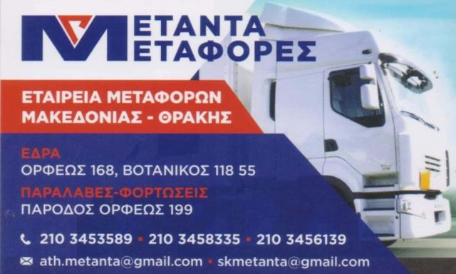 ΣΚΑΡΛΑΤΟΣ Β. ΚΑΙ ΣΙΑ ΟΕ – ΜΕΤΑΝΤΑ – ΜΕΤΑΦΟΡΙΚΗ ΕΤΑΙΡΕΙΑ ΜΕΤΑΦΟΡΕΣ ΜΕΤΑΚΟΜΙΣΕΙΣ – ΑΙΓΑΛΕΩ ΑΤΤΙΚΗ