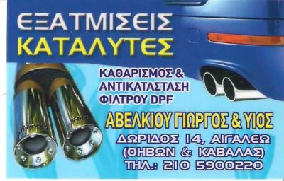 ΑΒΕΛΚΙΟΥ ΓΕΩΡΓΙΟΣ – ΕΞΑΤΜΙΣΕΙΣ ΑΥΤΟΚΙΝΗΤΩΝ – ΚΑΤΑΛΥΤΕΣ – ΑΙΓΑΛΕΩ ΑΤΤΙΚΗ