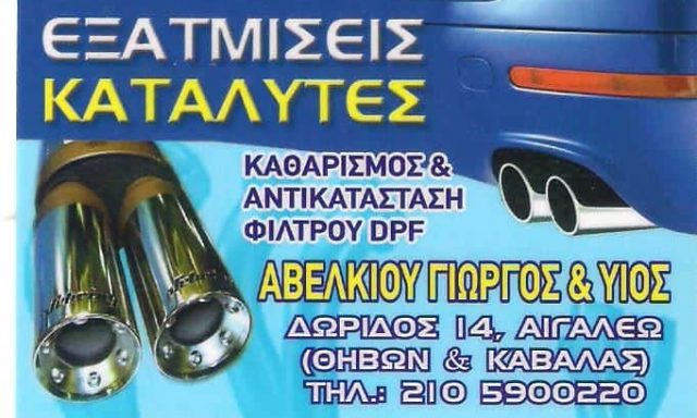 ΑΒΕΛΚΙΟΥ ΓΕΩΡΓΙΟΣ – ΕΞΑΤΜΙΣΕΙΣ ΑΥΤΟΚΙΝΗΤΩΝ – ΚΑΤΑΛΥΤΕΣ – ΑΙΓΑΛΕΩ ΑΤΤΙΚΗ