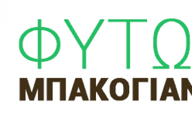 ΜΠΑΚΟΓΙΑΝΝΗΣ ΑΝΤΩΝΙΟΣ – ΦΥΤΩΡΙΟ – ΓΑΛΑΤΑΣ ΤΡΟΙΖΗΝΙΑΣ ΑΤΤΙΚΗΣ