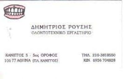 ΡΟΥΣΗΣ ΔΗΜΗΤΡΙΟΣ – ΟΔΟΝΤΟΤΕΧΝΙΤΗΣ ΟΔΟΝΤΟΤΕΧΝΙΚΟ ΕΡΓΑΣΤΗΡΙΟ – ΑΘΗΝΑ ΑΤΤΙΚΗ